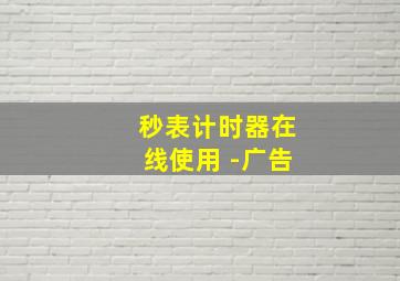 秒表计时器在线使用 -广告